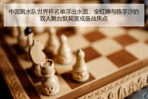 zhong-guo-tiao-shui-dui-shi-jie-bei-ming-dan-fu-chu-shui-mian-quan-hong-chan-yu-chen-yu-xi-de-shuang-ren-tiao-tai-mo-qi-2-834.jpg