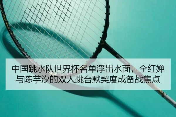 zhong-guo-tiao-shui-dui-shi-jie-bei-ming-dan-fu-chu-shui-mian-quan-hong-chan-yu-chen-yu-xi-de-shuang-ren-tiao-tai-mo-qi-3-954.jpg